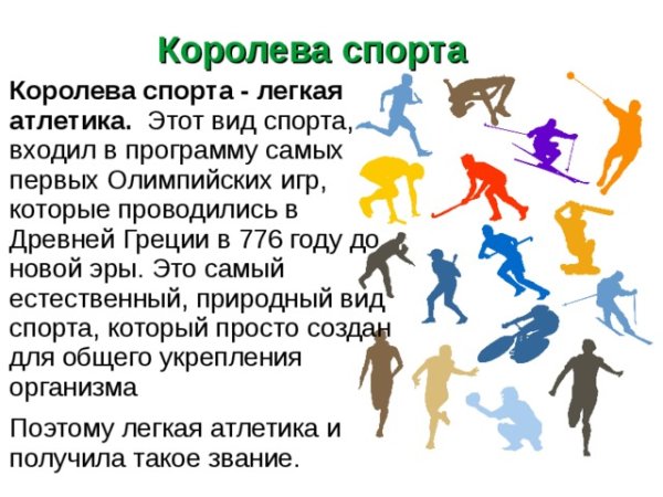 Лёгкая атлетика Королева спорта