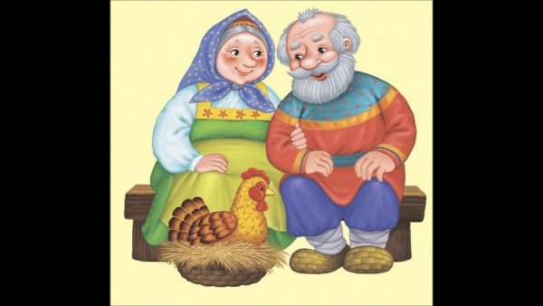 Бабушка и дедушка из сказки Курочка Ряба