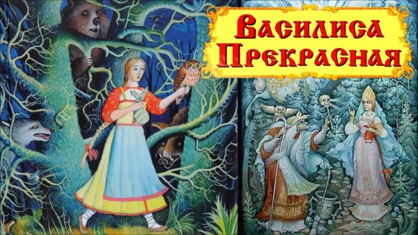 Рисунки баба яга и василиса премудрая