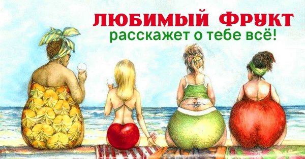 Юмористическая открытка с фруктами