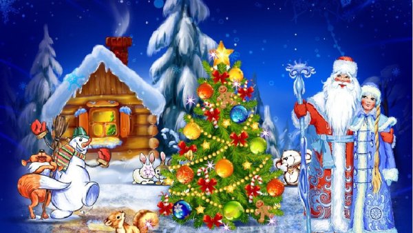 Дед Мороз Снегурочка и елка