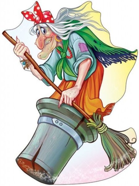 Сказочный персонаж баба Яга