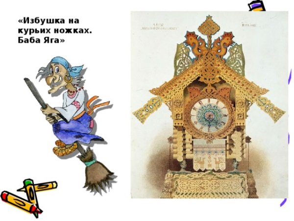 Иллюстрация м.п. Мусоргского "баба-Яга"