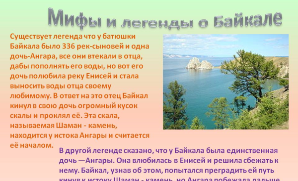Легенды озера Байкал
