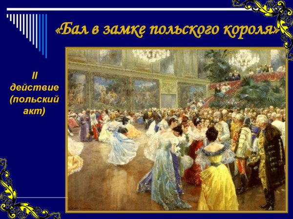 Бал в замке польского короля из оперы Иван Сусанин
