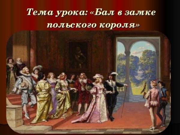 Иван Сусанин бал в замке польского короля
