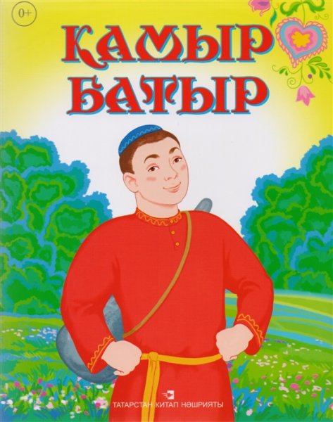 Башкирские народные сказки для детей