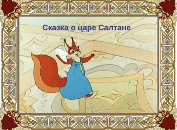 Сказка о царе Салтане Белочка