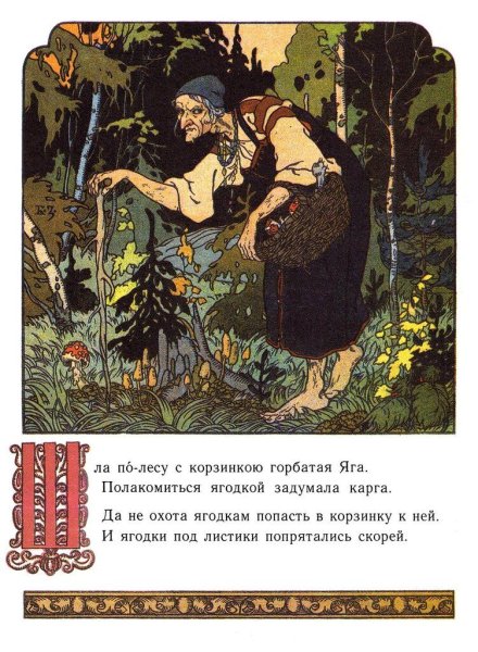 Картина "баба Яга" художника Ивана Билибина.