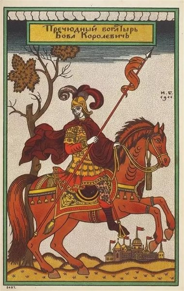 Пречудный богатырь Бова Королевич иллюстрация Ивана Билибина 1911 год