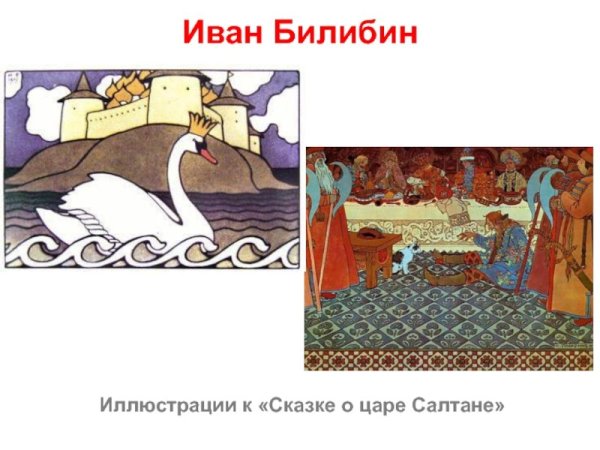 Иван Билибин сказка о царе Салтане