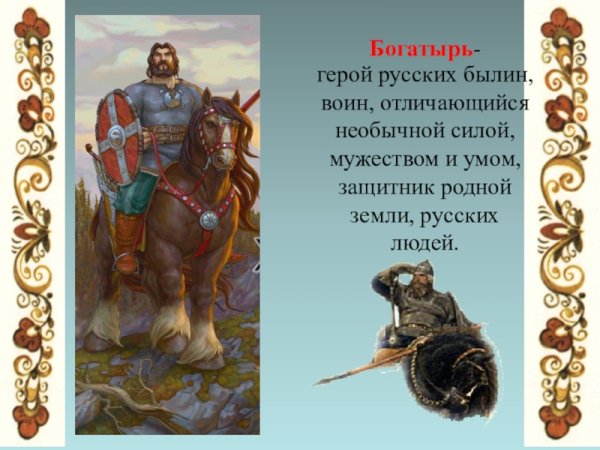 Былинные герои богатыри земли русской