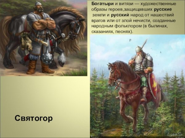 Святогор защитник земли русской