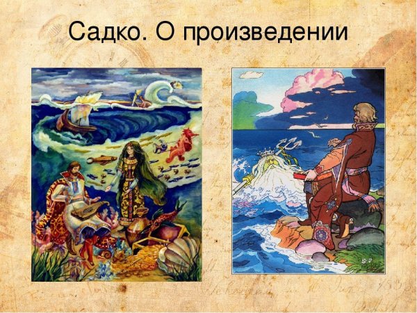 Иллюстрирование «Садко» н.а. Римского-Корсакова.