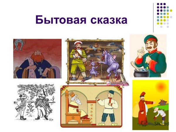 Бытовые русские народные сказки