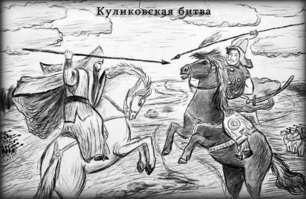 Александр Невский Куликовская битва рисунок