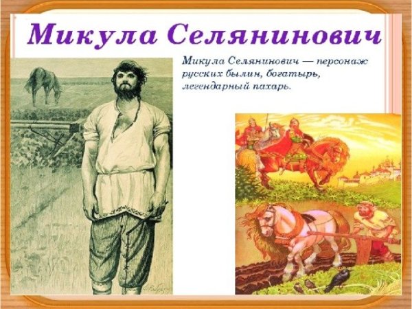 1.Вольга и Микула Селянинович