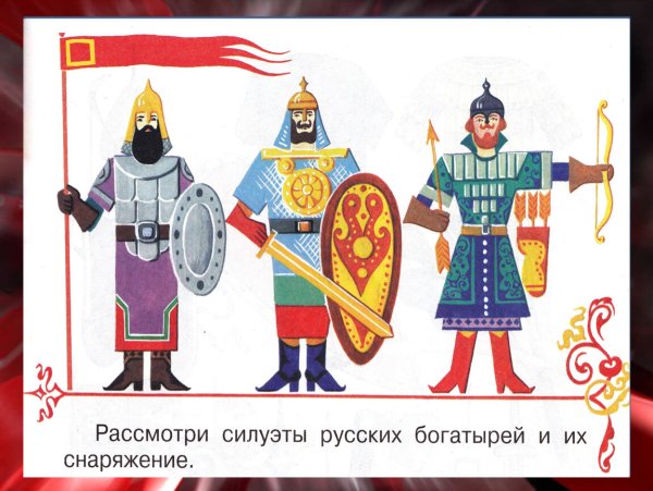 Русские богатыри для дошкольников