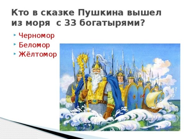 Черномор и 33 богатыря