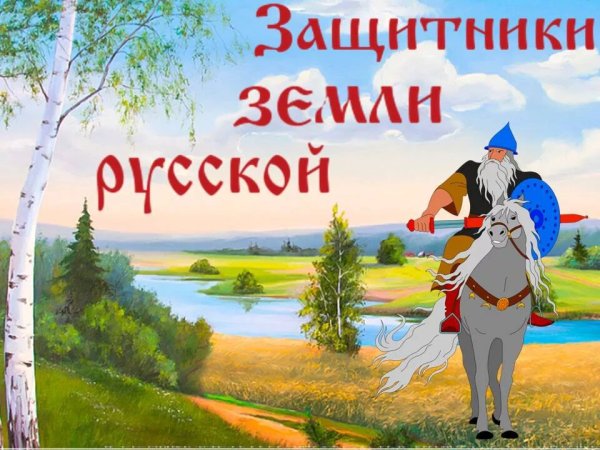 Богатыри земли русской для дошкольников