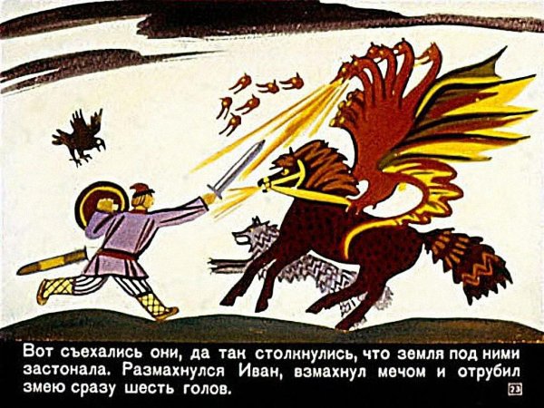 Иллюстрация к сказке Иван крестьянин сын и чудо юдо