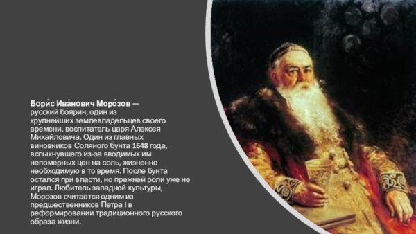 Царь Алексей Михайлович и Морозов Боярин