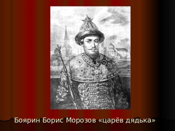 Морозов Борис Иванович 1590 1661