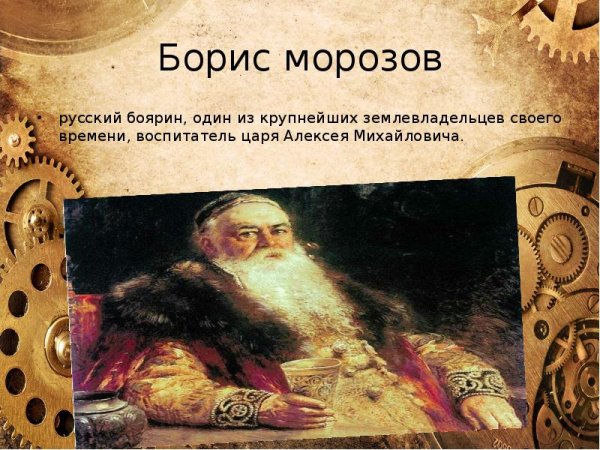 Морозов воспитатель Алексея Михайловича