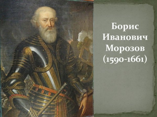 Боярин Борис Иванович Морозов (1590—1661) портрет