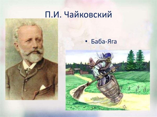 Рисунки чайковский баба яга