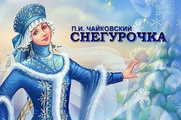 Чайковский опера Снегурочка