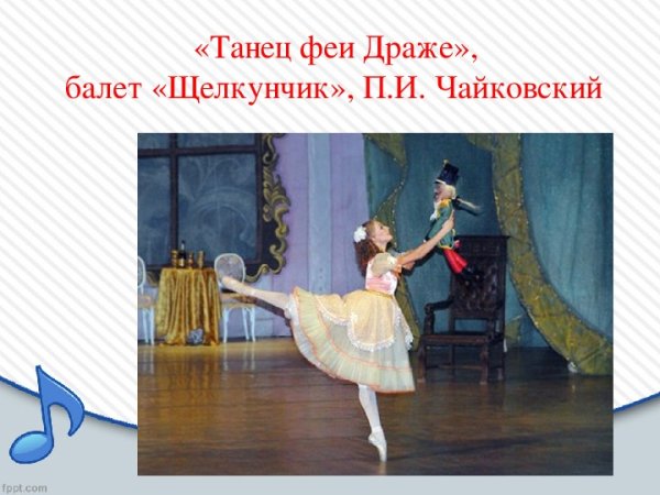 Чайковский Фея драже из балета Щелкунчик
