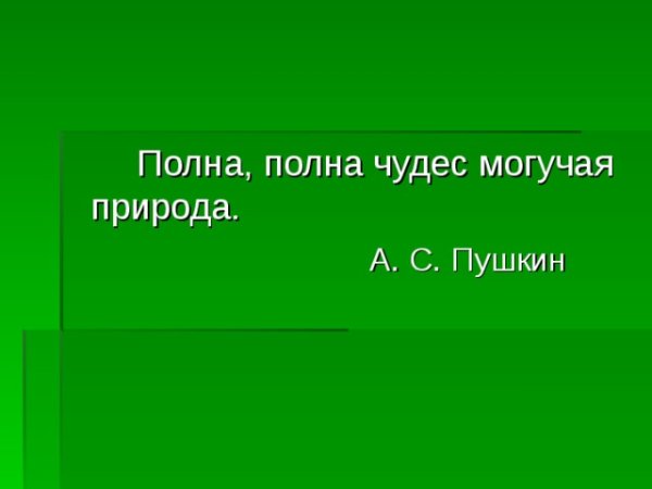 Полна полна чудес могучая природа