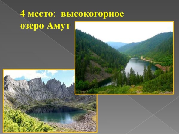 Семь чудес Хабаровского края озеро Амут
