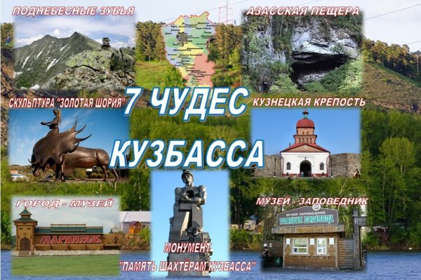 7 Достопримечательностей Кузбасса