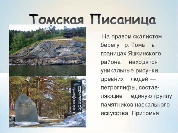 Буклет семь чудес Кузбасса, Томская писаница