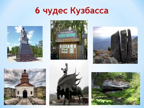 Кемеровская область 7 чудес Кузбасса