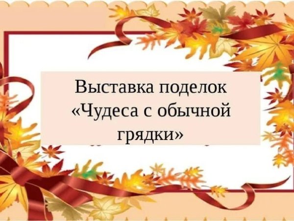 Название выставки поделок