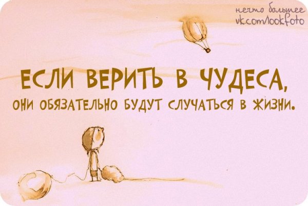 Верьте в чудеса