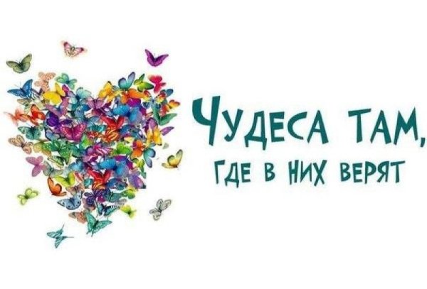 Верьте в чудеса