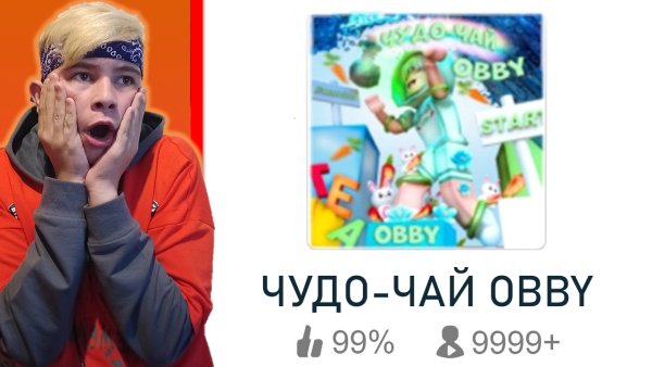 Чудо чай OBBY