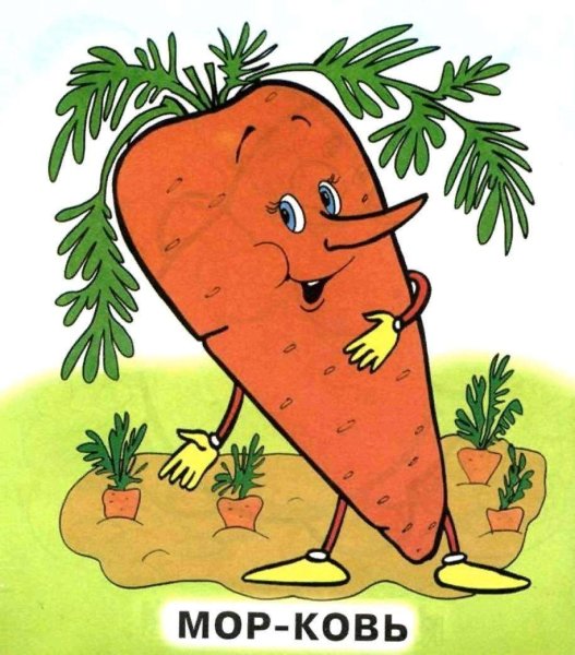 Морковь с глазками