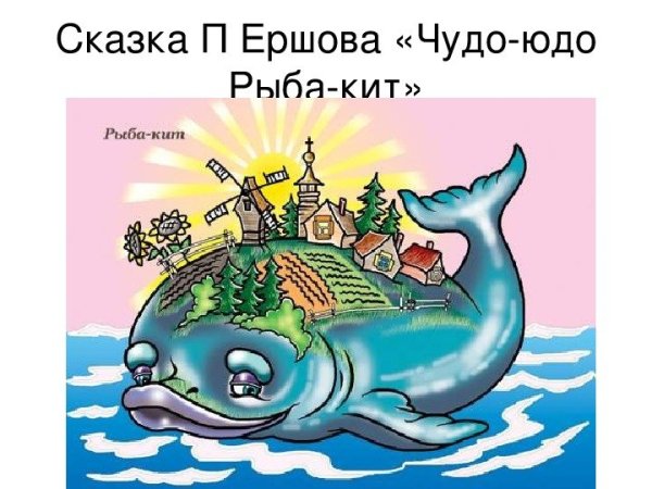 Чудо юдо рыба кит Ершов