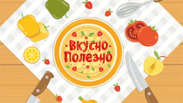 Вкусно и полезно надпись