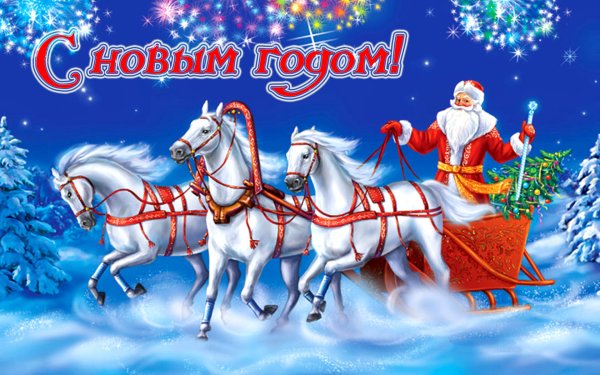 Сани Деда Мороза с лошадьми