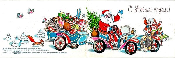 Советские открытки с новым годом с автомобилями
