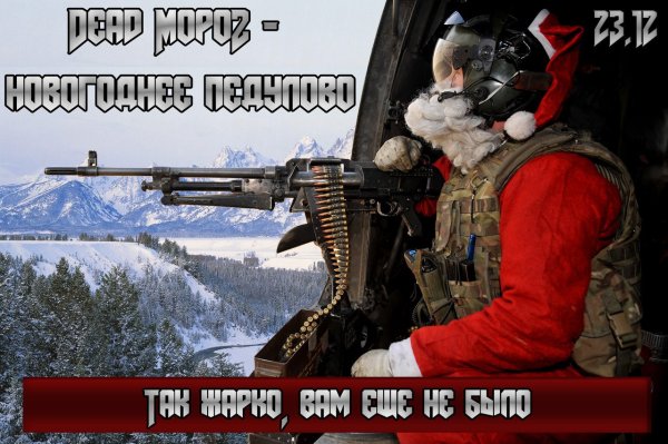 Дед Мороз с пулеметом