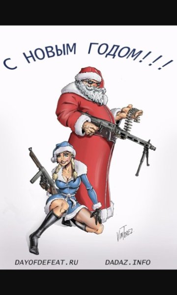 Дед Мороз с пулеметом