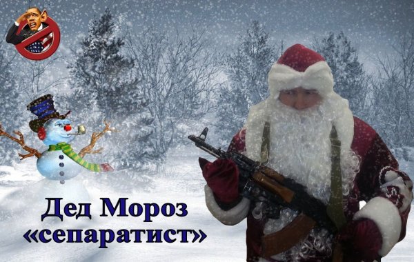 Дед Мороз с автоматом Калашникова