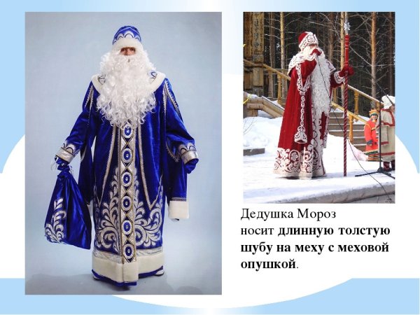 Русский дед Мороз какого цвета